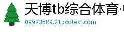 天博tb综合体育·中国